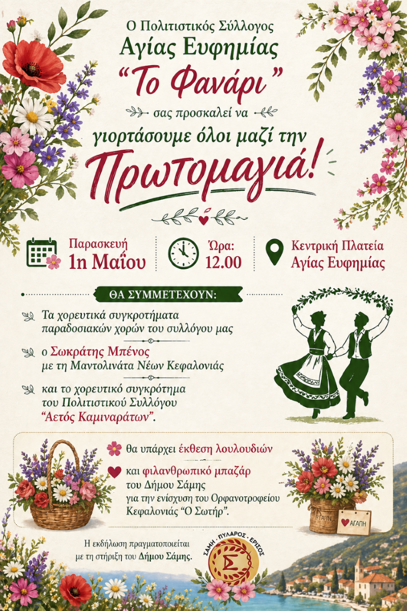 Πρωτομαγιά Αγία Ευφημία 2026