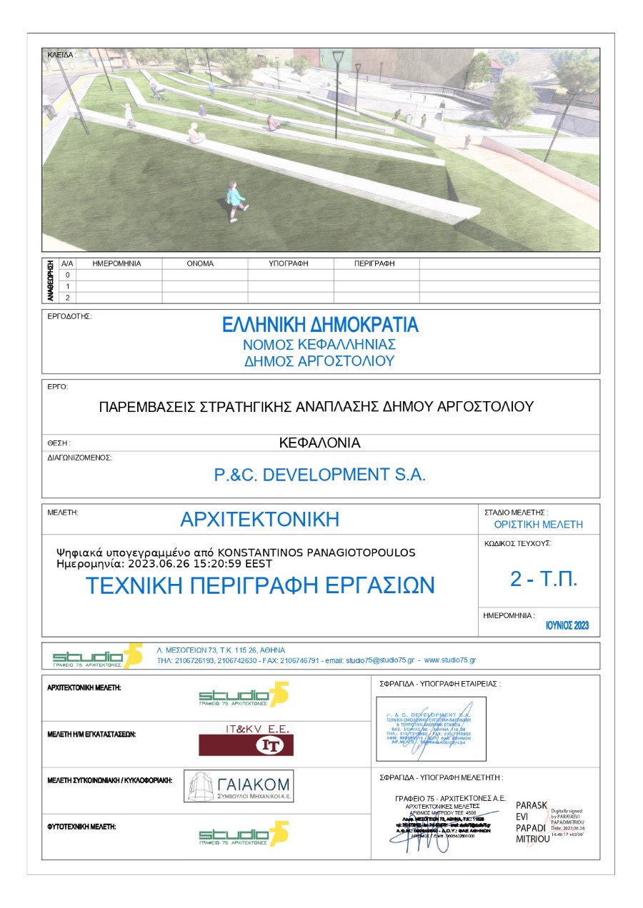 ΤΕΚΜΗΡΙΩΣΗ ΑΠΟ ΟΡΙΣΤΙΚΗ ΜΕΛΕΤΗ page 0001