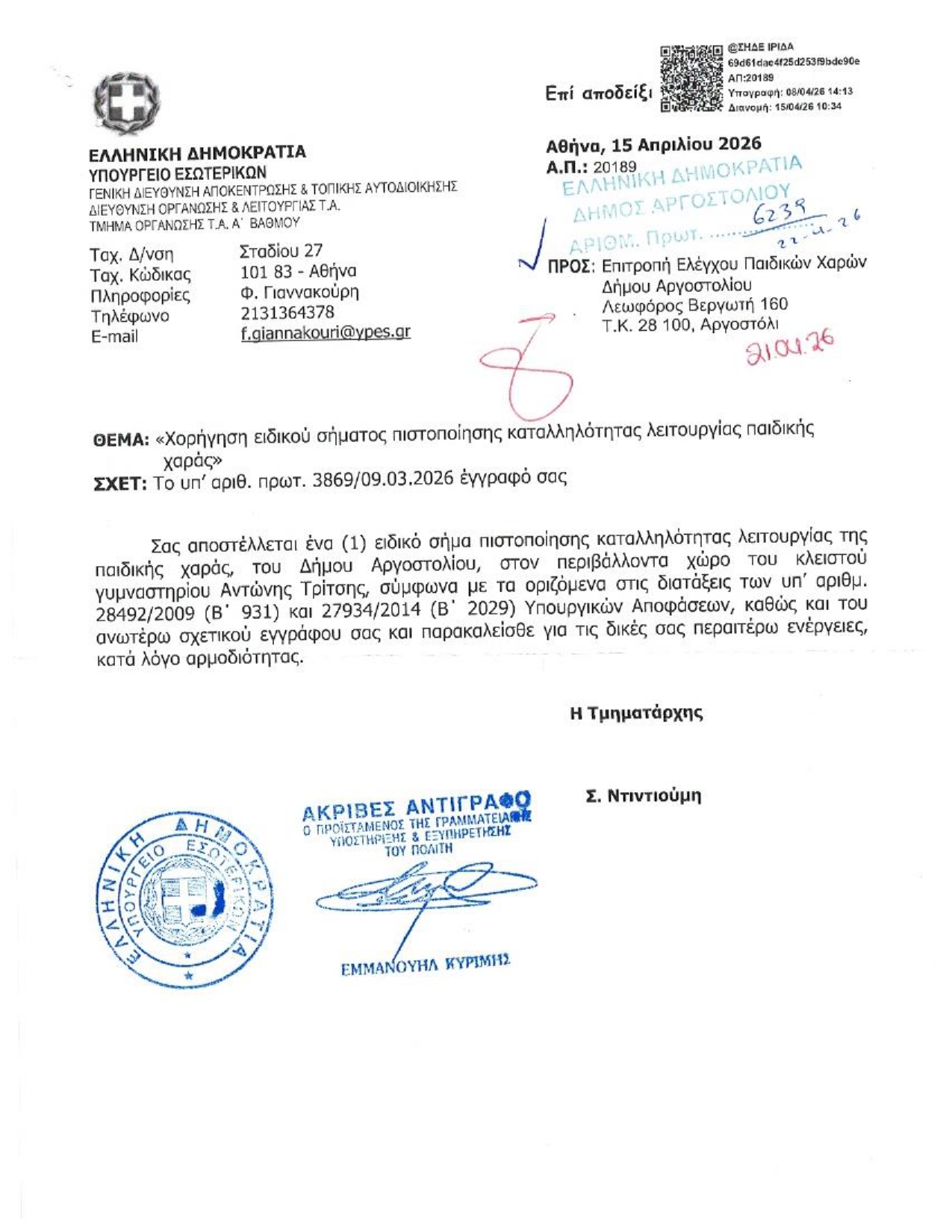 ΧΟΡΗΓΗΣΗ ΣΗΜΑΤΟΣ ΝΕΑΣ ΠΑΙΔ. ΧΑΡΑΣ ΑΠΟ ΤΟ ΥΠΟΥΡΓΕΙΟ 1 page 0001
