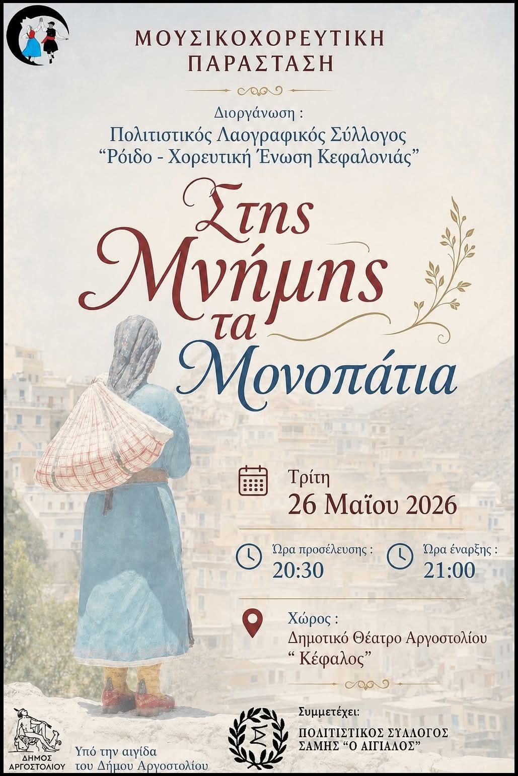 ΑΦΙΣΑ ΠΑΡΑΣΤΑΣΗΣ 2026
