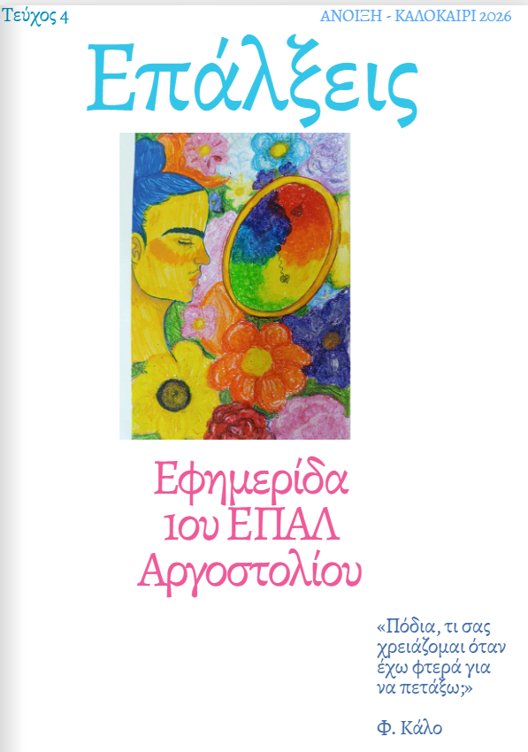 ΕΠΑΛ