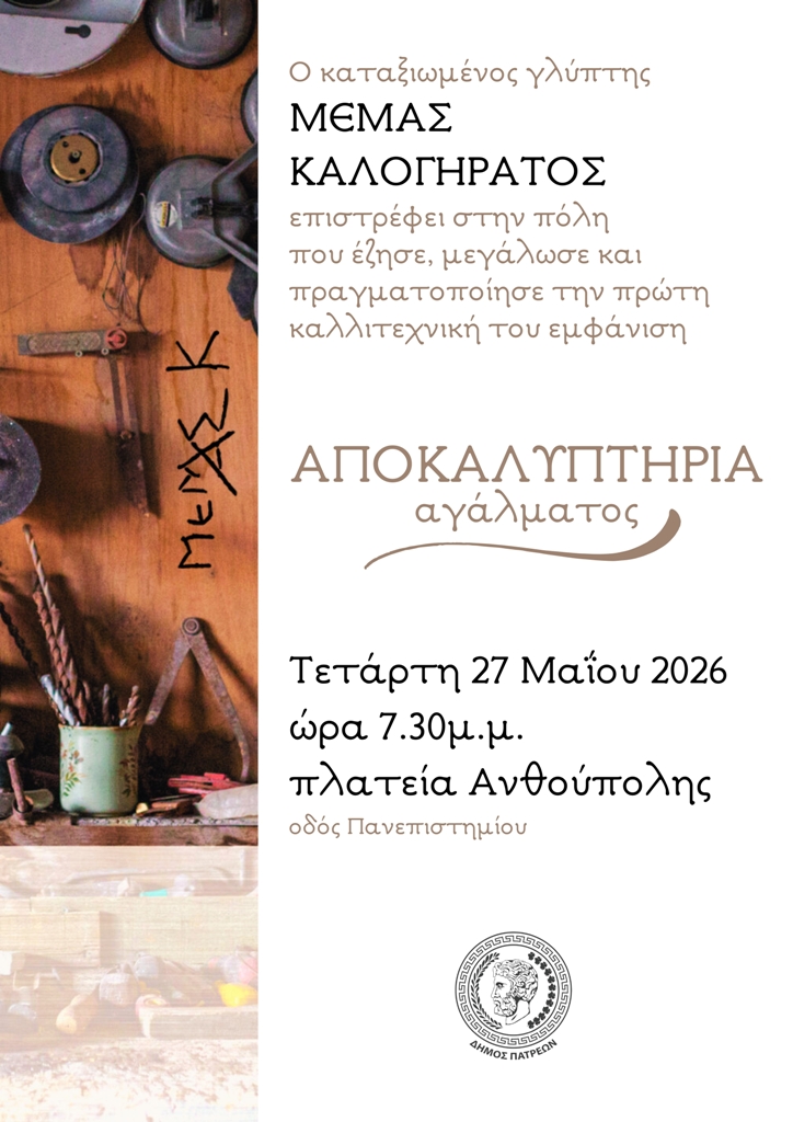Ο Δήμος Πατρέων τιμά τον καταξιωμένο γλύπτη Μεμά Καλογηράτο ο οποίος επιστρέφει στην πόλη που έχει συνδεθεί με την παιδική και νεανική του ηλικία και σας καλεί την Τετάρτη 27 Μαΐου 2026 ώρα 7.30 μ.μ. στην πλατεία Ανθούπολης (οδός Πανεπιστημίου) στην - 1