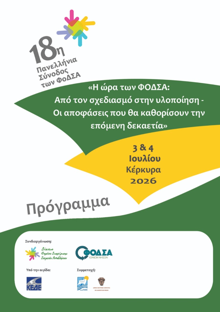 18η Παν.Σύν.ΦοΔΣΑ Πρόγραμμα page 0001