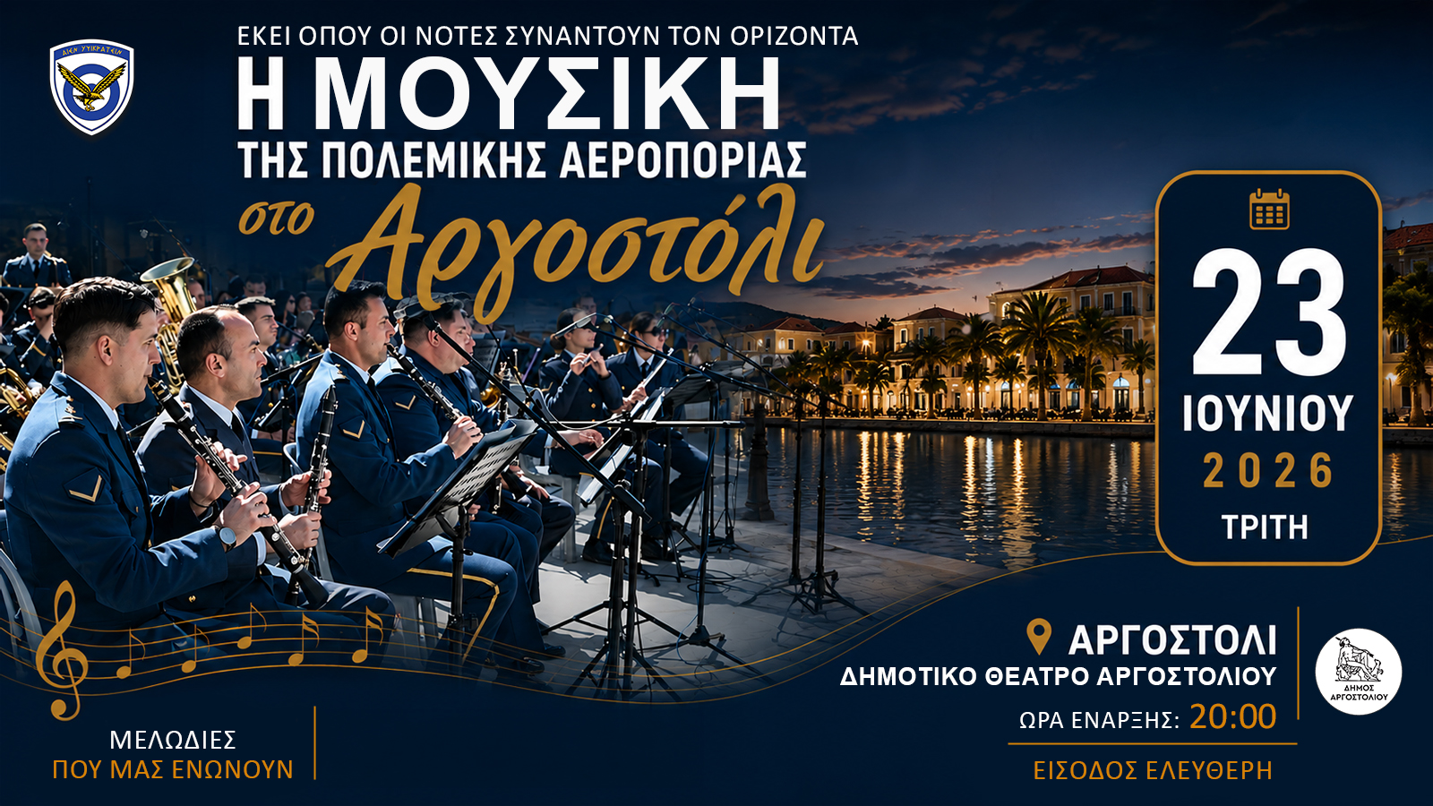 2026 6 23 Μπάντα Αφίσα