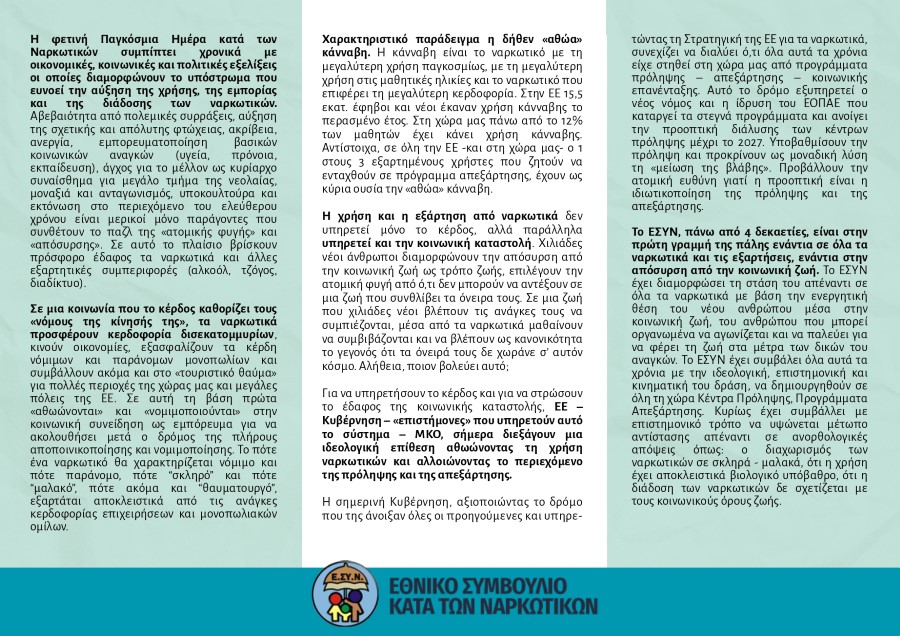 2026 Παγκόσμια μέρα κατά των Ναρκωτικών page 0002