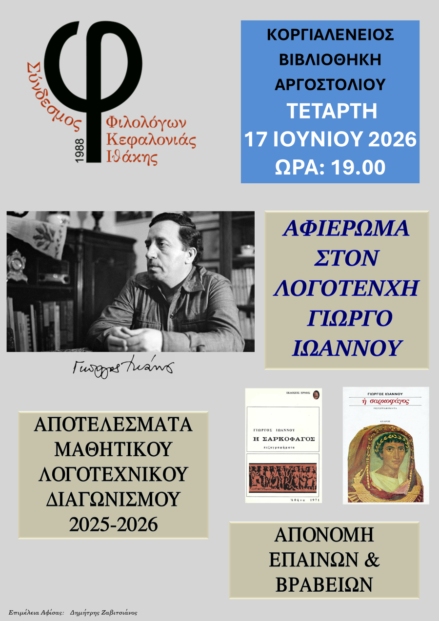 ΑΦΙΣΑ.ΓΙΩΡΓΟΣ.ΙΩΑΝΝΟΥ 2026