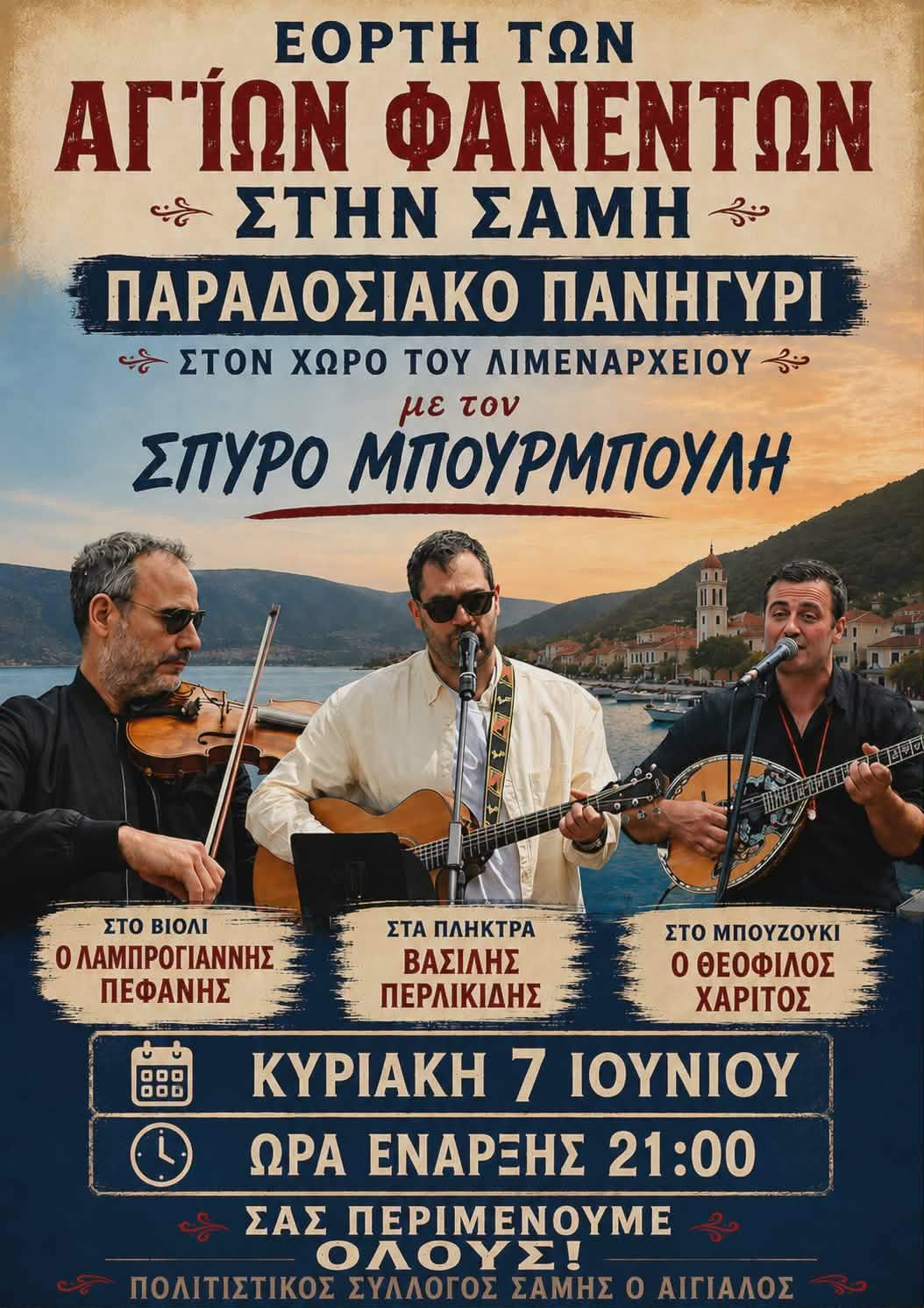 Αιγιαλός Πανηγύρι Άγιων Φανέντων