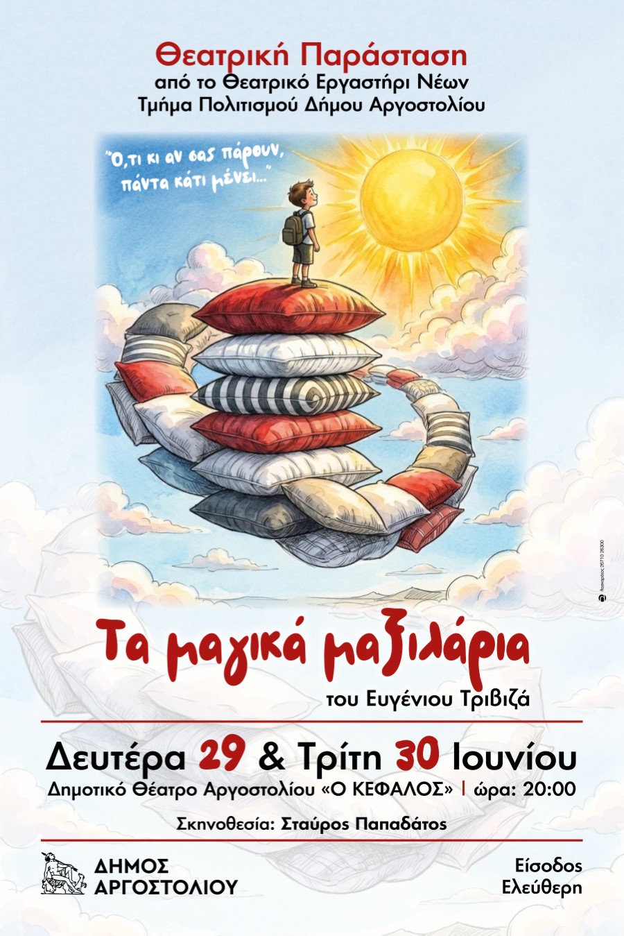 Αφίσα Τα Μαγικά Μαξιλάρια