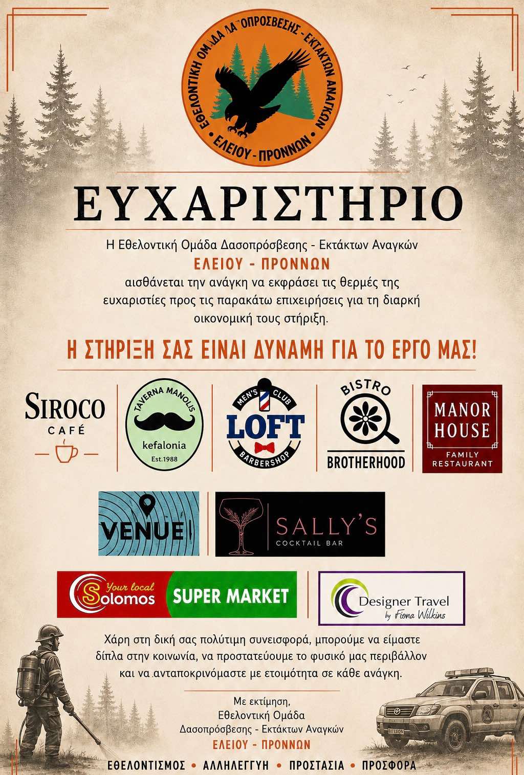 ΕΥΧΑΡΙΣΤΗΡΙΟ ΕΠΙΧΕΙΡΗΣΕΩΝ