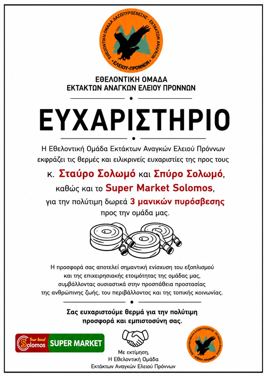 ΕΥΧΑΡΙΣΤΗΡΙΟ ΕΠΙΧΕΙΡΗΣΕΩΝ ΣΟΛΩΜΟΥ