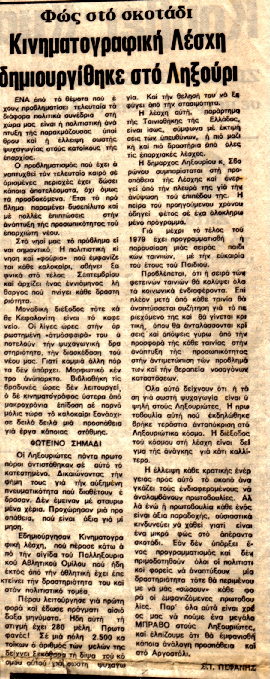 Κινηματογραφική Λέσχη 19 10 79 Φωνή της Κεφαλονιάς