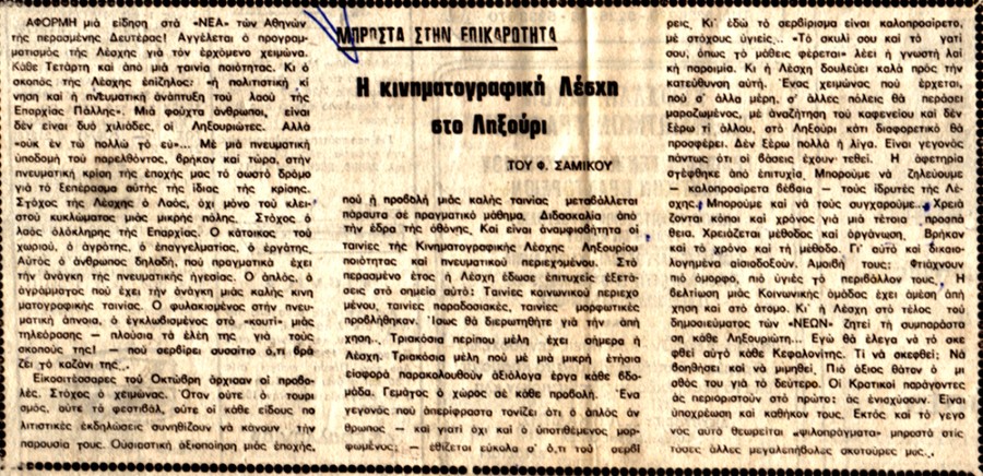 Κινηματογραφική Λέσχη στο Ληξούρι Φωνή 10 11 79
