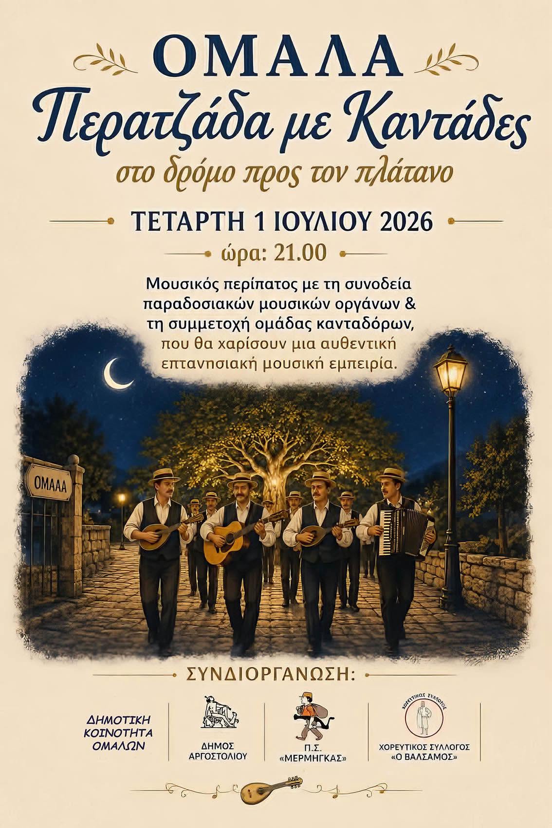 Ομαλά Αφίσα