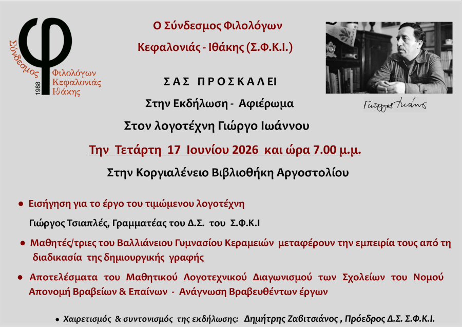 ΠΡΟΣΚΛΗΣΗ.ΙΩΑΝΝΟΥ 2026