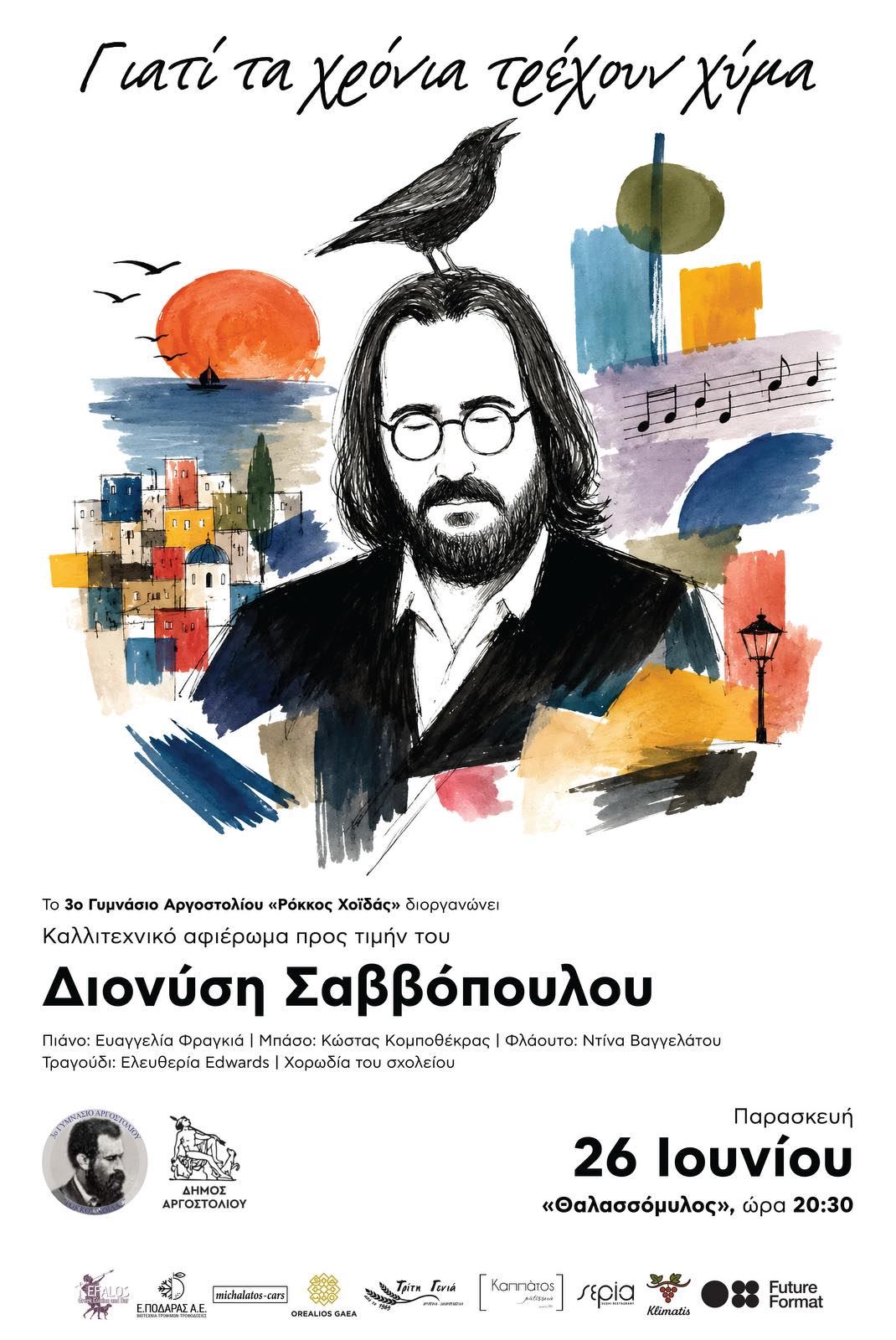 ΣΑΒΒΟΠΟΥΛΟΣ 2026 ΑΦΙΣΑ