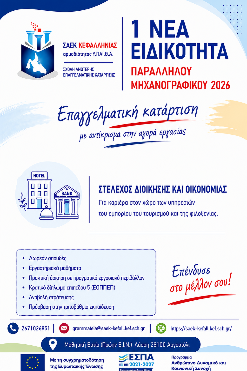 ΣΑΕΚ ΚΕΦΑΛΛΗΝΙΑΣ 2026 ΜΗΧΑΝΟΓΡΑΦΙΚΟ