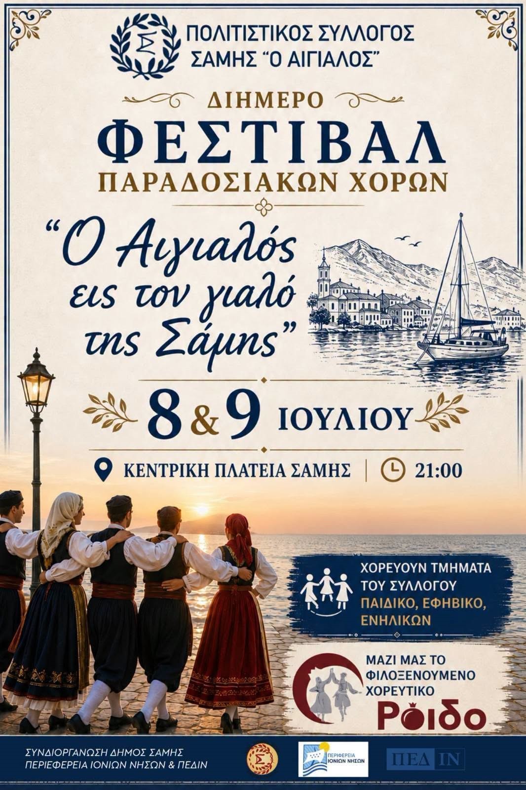 Φεστιβάλ Αιγιαλός Αφίσα