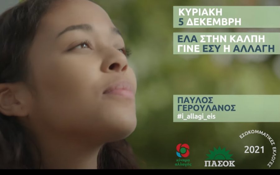 ΕΚΛΟΓΕΣ - ΚΙΝΑΛ : Το ευρηματικό spot Γερουλάνου για την υποψηφιότητα του στις εκλογές (VIDEO)