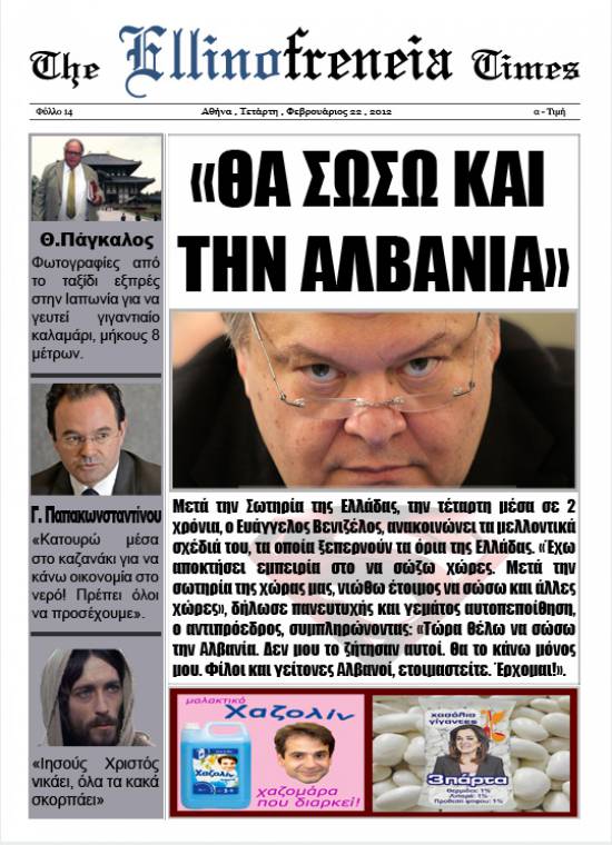 Η… έντυπη «Ελληνοφρένεια»! 