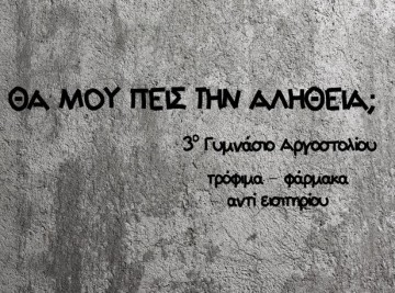 &quot;Θα μου πεις την αλήθεια;&quot; : Θεατρική παράσταση από το 3ο Γυμνάσιο Αργοστολίου με φιλανθρωπικο σκοπό