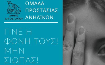 Δήμος Αργοστολίου - Ομάδα Προστασίας Ανηλίκων: &#039;&#039;Γίνε η Φωνή τους! Μην Σιωπάς!&#039;&#039;