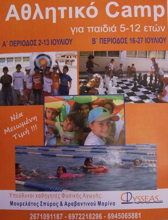 Αθλητικό Camp "Οδυσσέα" Ληξουρίου