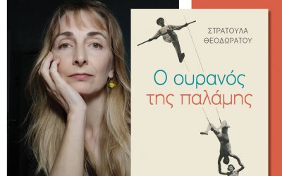 "Ο ουρανός της παλάμης" της Σταυρούλας Θεοδωράτου -Παρουσίαση βιβλίου στην Αγία Ευφημία