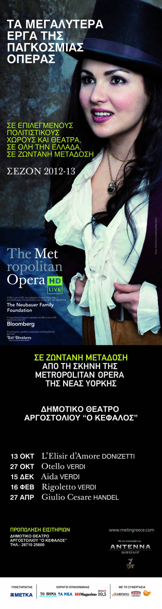 «The Met: Live in HD» για δεύτερη σεζόν στο Αργοστόλι 