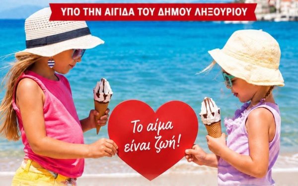 Κάλεσμα ζωής στο Ληξούρι – Εθελοντική αιμοδοσία στις 21 Ιουλίου