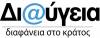 Οι αποφάσεις του Δήμου στη «Διαύγεια»