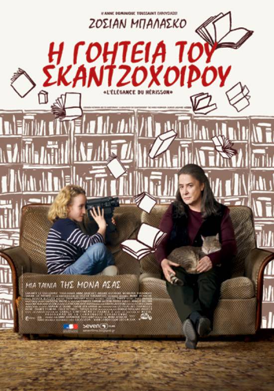 «Η γοητεία του σκαντζόχοιρου» από την Κινηματογραφική Λέσχη Αργοστολίου