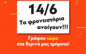 Φροντιστήριο Πουκαμισάς Κεφαλονιάς: Την Δευτέρα 14/6 τα φροντιστήρια ανοίγουν κανονικά