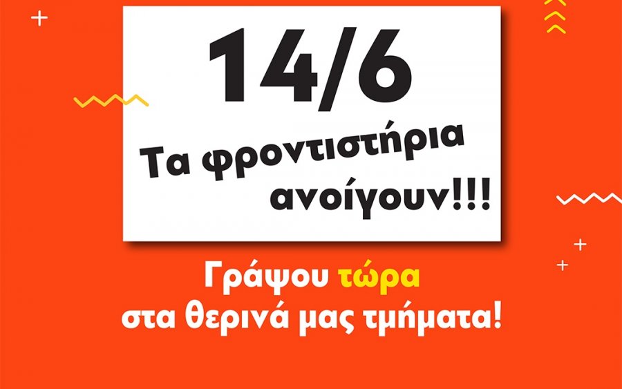 Φροντιστήριο Πουκαμισάς Κεφαλονιάς: Την Δευτέρα 14/6 τα φροντιστήρια ανοίγουν κανονικά