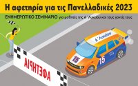ΦΡΟΝΤΙΣΤΗΡΙΑ ΠΟΥΚΑΜΙΣΑΣ- ΚΕΦΑΛΟΝΙΑ: Ενημερωτικό σεμινάριο για τις Πανελλαδικές του 2023