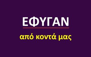 Έφυγαν από κοντά μας [1/5/2026]