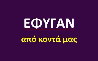 Έφυγαν από κοντά μας [1/5/2026]