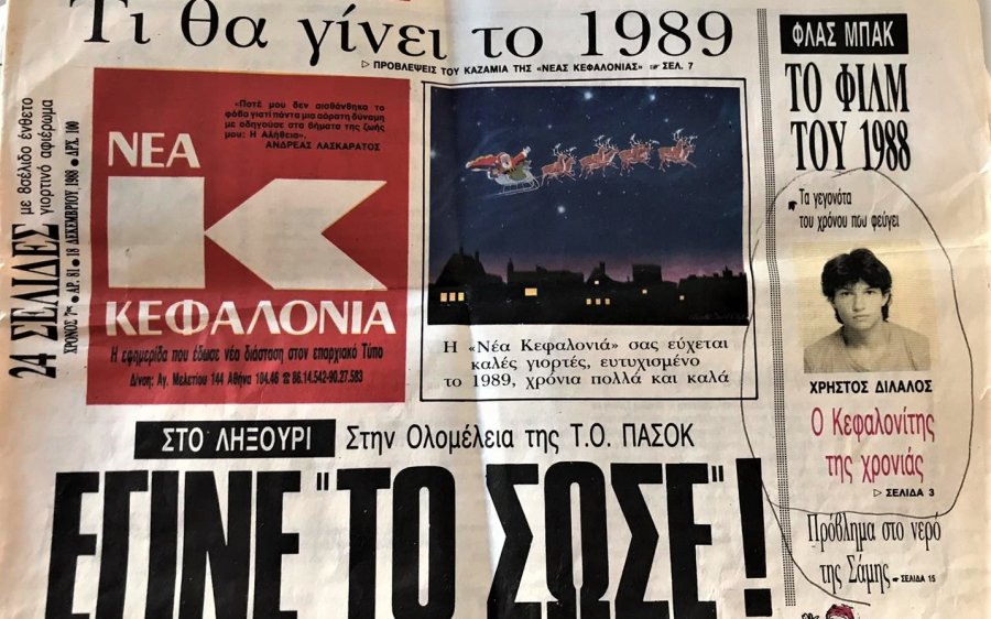 Μικέλης Μαφρέδας: Όταν ο Σπαρτινός Χρήστος Δίλαλος έγινε ο Κεφαλονίτης της χρονιάς στις πανελλαδικές εξετάσεις του 1988