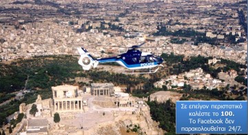 Η Ελληνική Αστυνομία απέκτησε επίσημη σελίδα στο Facebook
