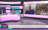 Στην εκπομπή "Χαμηλή Πτήση" του Ionian Channel ο Αντιδήμαρχος Τουρισμού Νίκος Κουρκουμέλης -"Έκρηξη" της κρουαζιέρας στην Κεφαλονιά