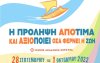 Κέντρο πρόληψης &quot;Απόπλους&quot;: Πανελλήνια Συνάντηση Φορέων με μήνυμα «Η Πρόληψη Απο-Τιμά και Αξιο-Ποιεί, όσα φέρνει η Ζωή»