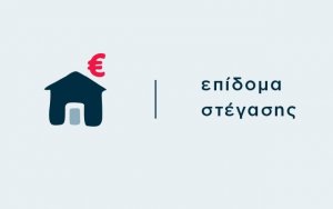 Δήμος Αργοστολίου: Επίδομα Στέγασης - Διευκρινήσεις ως προς την ισχύ του Ηλεκτρονικού Μισθωτηρίου