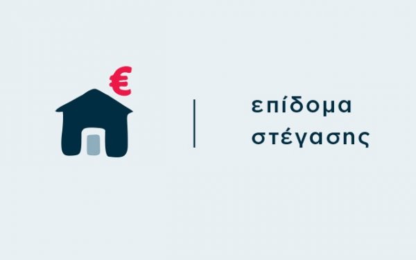 Δήμος Αργοστολίου: Επίδομα Στέγασης - Διευκρινήσεις ως προς την ισχύ του Ηλεκτρονικού Μισθωτηρίου