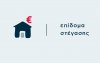 Δήμος Αργοστολίου: Επίδομα Στέγασης - Διευκρινήσεις ως προς την ισχύ του Ηλεκτρονικού Μισθωτηρίου