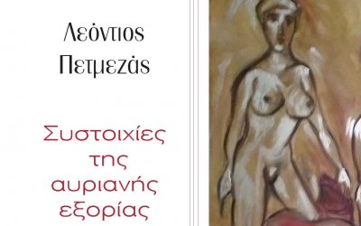 Η νέα ποιητική συλλογή του Λεόντιου Πετμεζά με πρόλογο και εικονογράφηση της Μαριλένας Φωκά