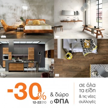 «PORCELANA» Ανανεώστε το χώρο σας με έκπτωση -30%!
