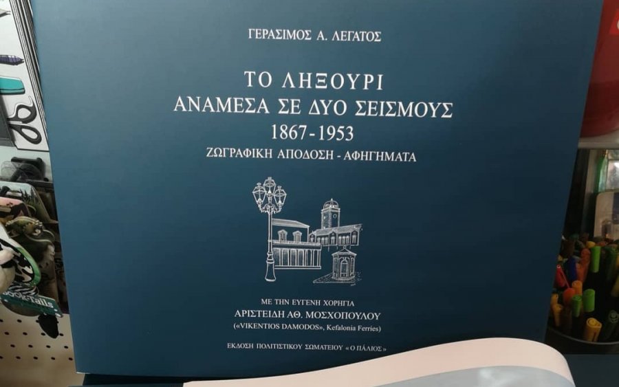 Σωματείο «Ο Πάλιος»: Έκδοση του λευκώματος «Το Ληξούρι ανάμεσα σε δύο σεισμούς 1867-1953»