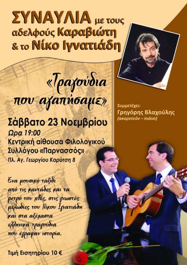 Συναυλία των αδελφών Καραβιώτη στην Αθήνα