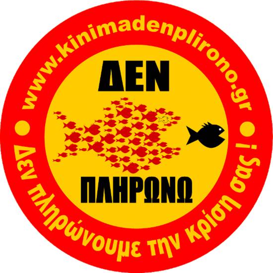 Κίνημα δεν πληρώνω : Δημιουργεί πυρήνα αλληλεγγύης