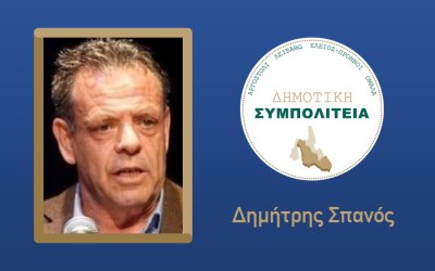 Υποψήφιος με τον συνδυασμό ''Δημοτική Συμπολιτεία - Θεόφιλος Μιχαλάτος'', ο Δημήτρης Σπανός