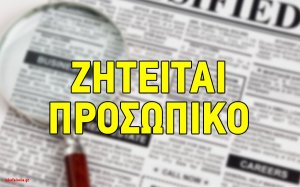 Η εταιρεία ΠΟΔΑΡΑΣ αναζητά προσωπικό για ολοχρονική απασχόληση